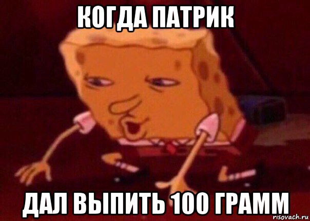 когда патрик дал выпить 100 грамм, Мем    Bettingmemes