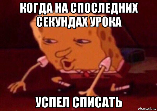 когда на споследних секундах урока успел списать, Мем    Bettingmemes