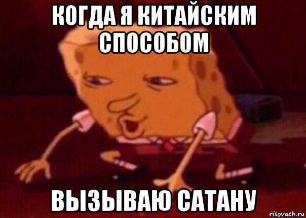 когда я китайским способом вызываю сатану, Мем    Bettingmemes