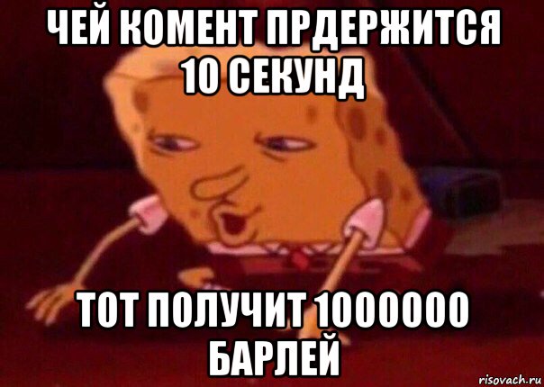 чей комент прдержится 10 секунд тот получит 1000000 барлей, Мем    Bettingmemes