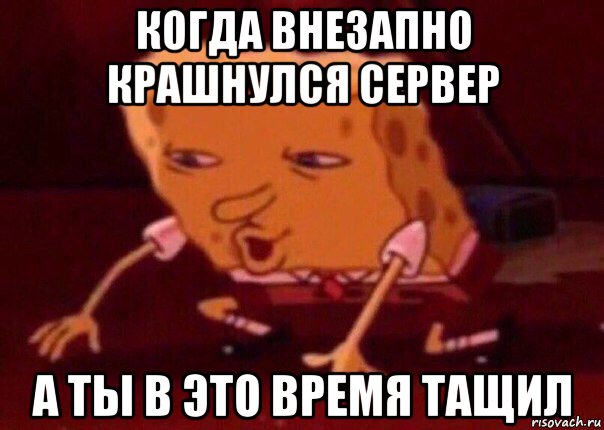 когда внезапно крашнулся сервер а ты в это время тащил, Мем    Bettingmemes