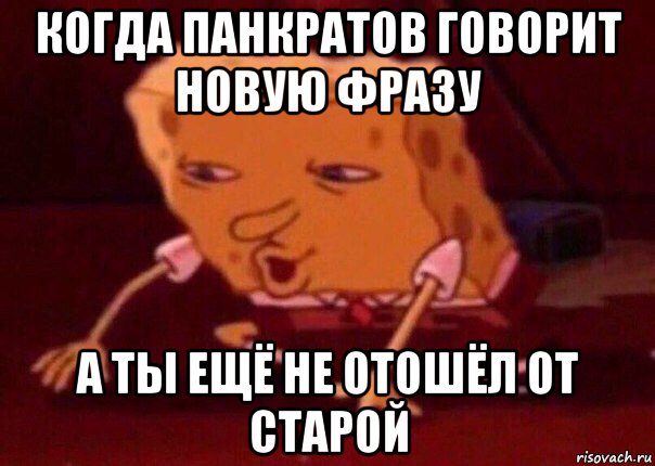 когда панкратов говорит новую фразу а ты ещё не отошёл от старой, Мем    Bettingmemes