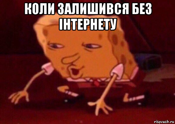 коли залишився без інтернету , Мем    Bettingmemes