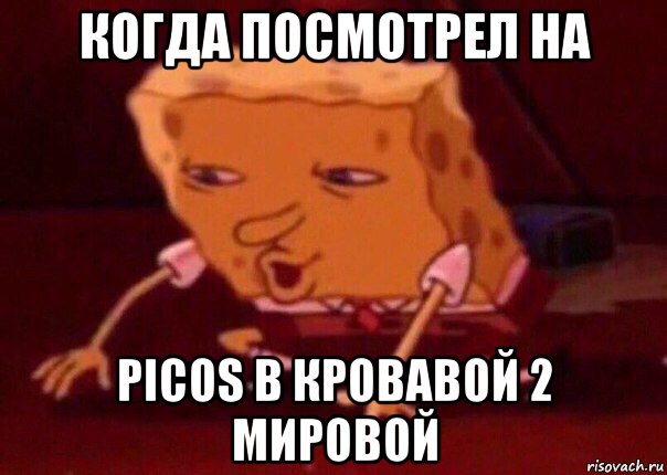 когда посмотрел на picos в кровавой 2 мировой, Мем    Bettingmemes