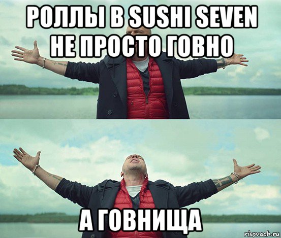 роллы в sushi seven не просто говно а говнища, Мем Безлимитище