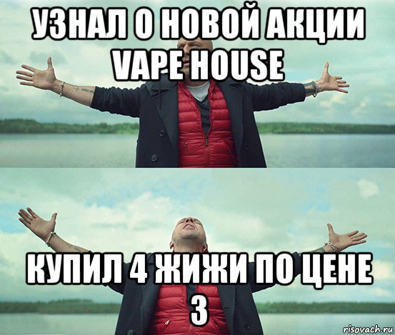 узнал о новой акции vape house купил 4 жижи по цене 3