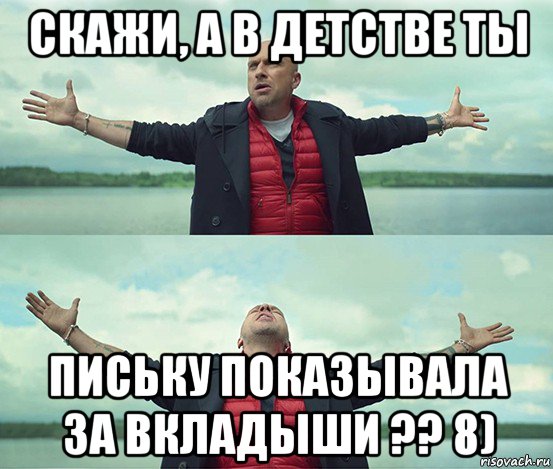 скажи, а в детстве ты письку показывала за вкладыши ?? 8), Мем Безлимитище