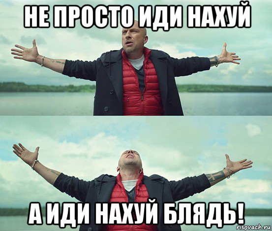 не просто иди нахуй а иди нахуй блядь!