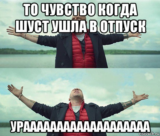 то чувство когда шуст ушла в отпуск урааааааааааааааааааа