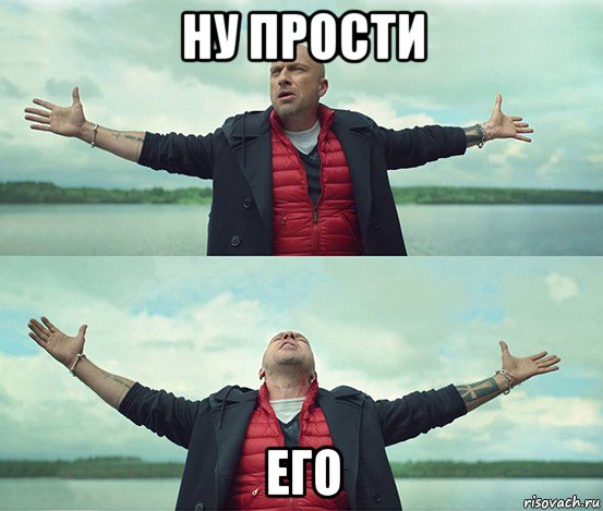 ну прости его