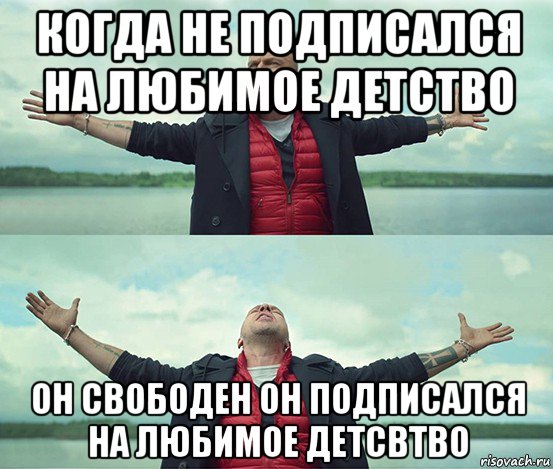 когда не подписался на любимое детство он свободен он подписался на любимое детсвтво, Мем Безлимитище