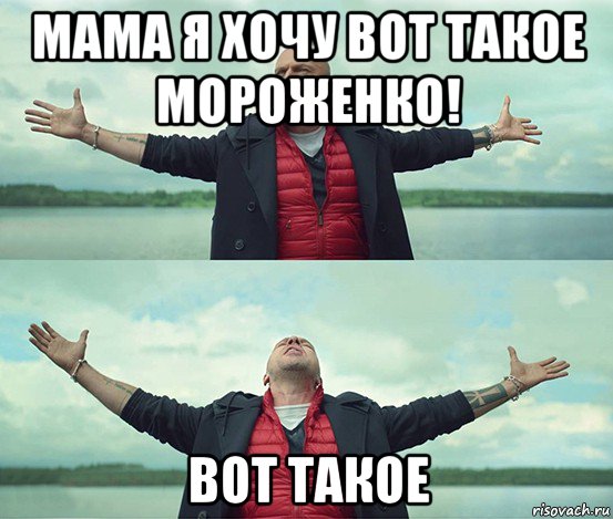 мама я хочу вот такое мороженко! вот такое