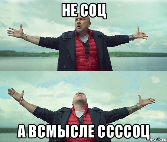 не соц а всмысле ссссоц, Мем Безлимитище