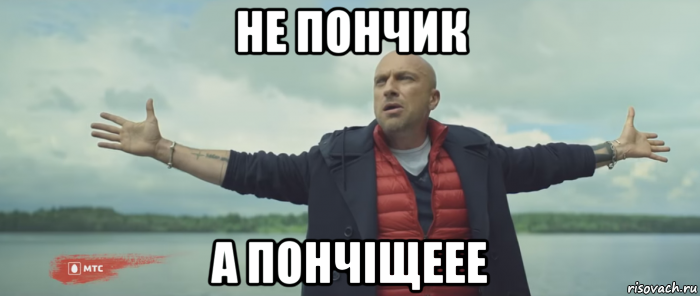 не пончик а пончіщеее