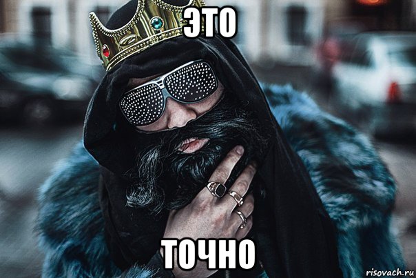 это точно