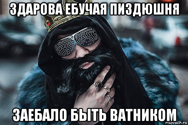 здарова ебучая пиздюшня заебало быть ватником