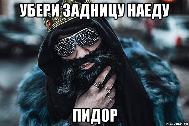убери задницу наеду пид0р