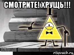 смотрите! хрущь!!! 