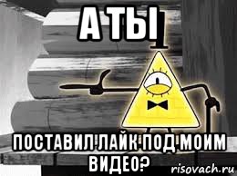 а ты поставил лайк под моим видео?
