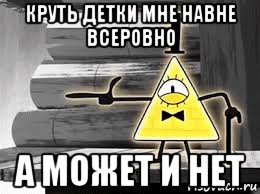 круть детки мне навне всеровно а может и нет