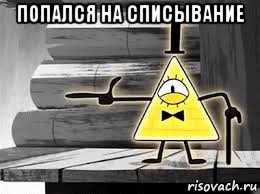 попался на списывание 