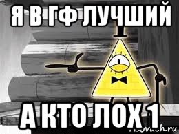 я в гф лучший а кто лох 1