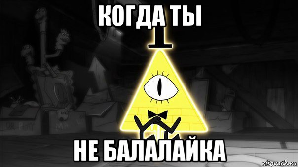 когда ты не балалайка