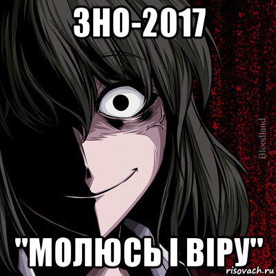 зно-2017 ''молюсь і віру'', Мем bloodthirsty