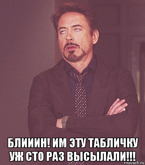  блииин! им эту табличку уж сто раз высылали!!!, Мем бля