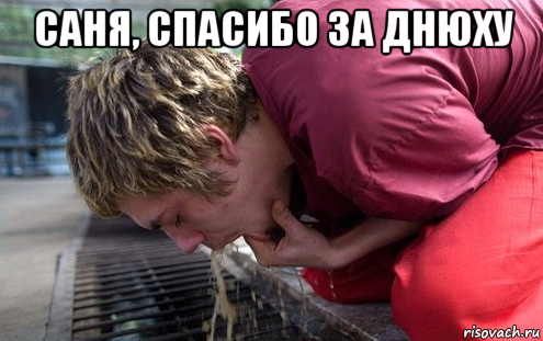 саня, спасибо за днюху 