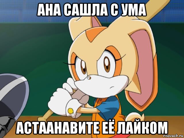 ана сашла с ума астаанавите её лайком