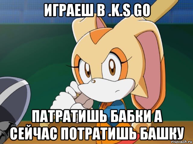 играеш в .k.s go патратишь бабки а сейчас потратишь башку