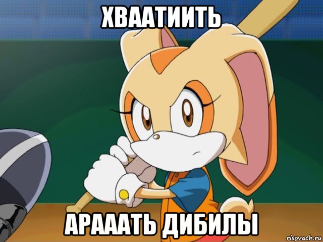 хваатиить арааать дибилы