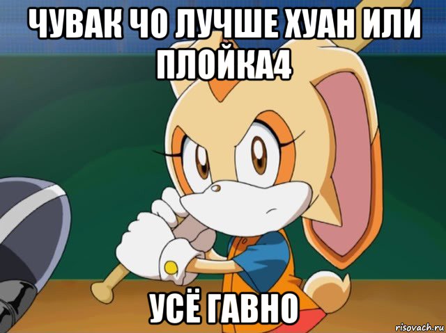 чувак чо лучше хуан или плойка4 усё гавно