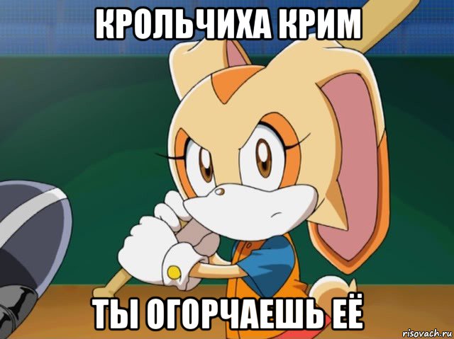 крольчиха крим ты огорчаешь её