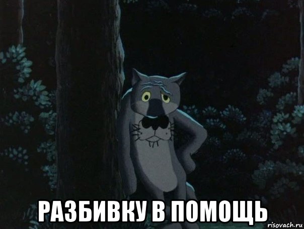  разбивку в помощь