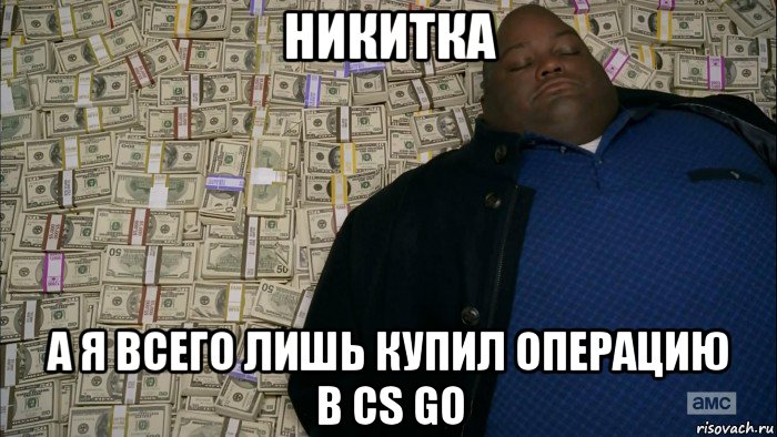 никитка а я всего лишь купил операцию в cs go