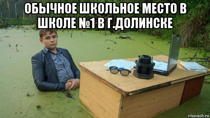 обычное школьное место в школе №1 в г.долинске , Мем  Парень сидит в болоте