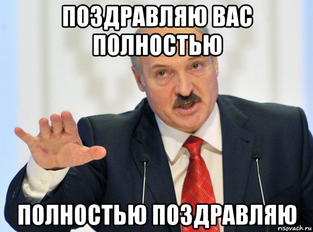 поздравляю вас полностью полностью поздравляю