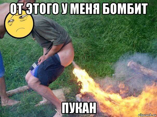 от этого у меня бомбит пукан
