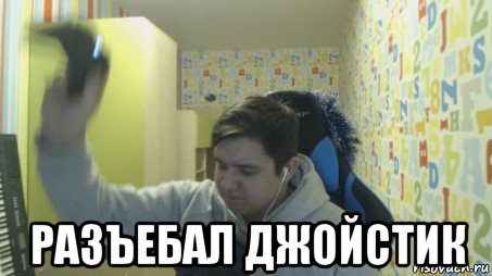  разъебал джойстик