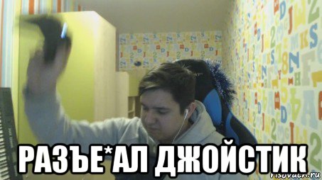  разъе*ал джойстик