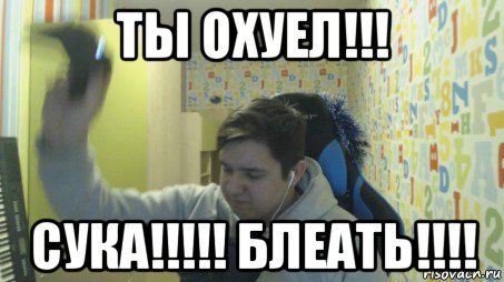 ты охуел!!! сука!!!!! блеать!!!!