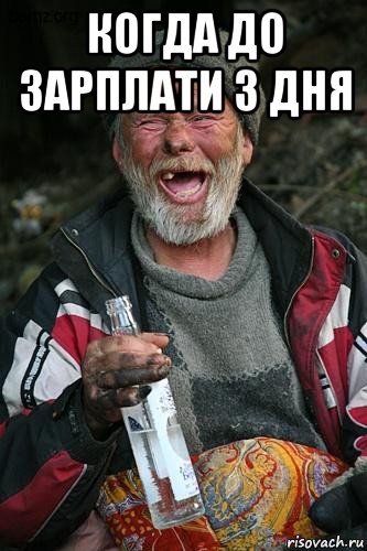когда до зарплати 3 дня 