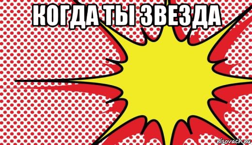 когда ты звезда 