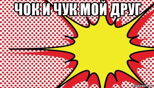 чок и чук мой друг 