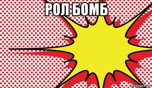рол бомб 