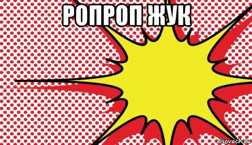 ропроп жук 