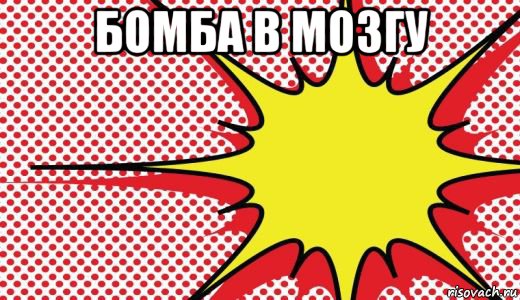 бомба в мозгу 