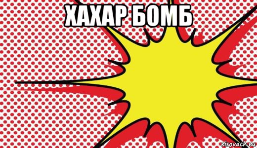 хахар бомб 